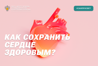 Как сохранить сердце здоровым?